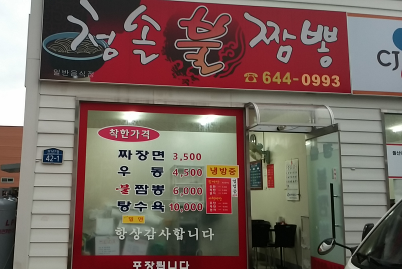 청솔불짬뽕 이미지