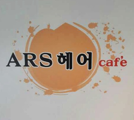 아르스인테리어 이미지