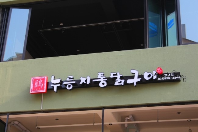 계림원누릉지통닭구이 이미지