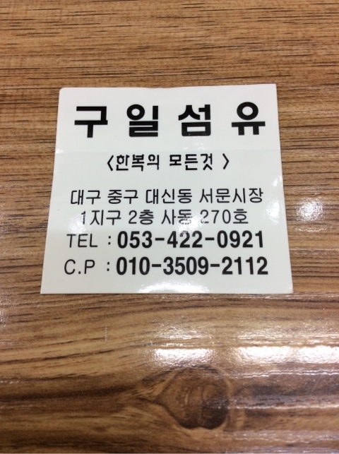 구일섬유 이미지
