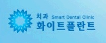 화이트플란트치과의원 이미지