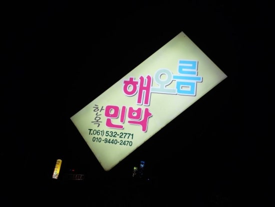 땅끝해오름민박 이미지