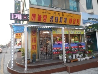 관제탑해물탕 이미지