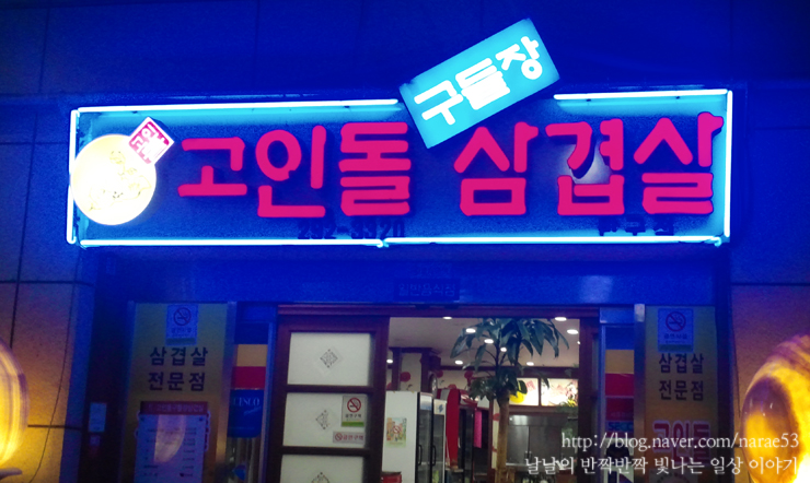 고인돌구들장삼겹살 이미지