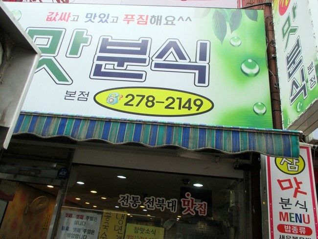 참맛분식 이미지