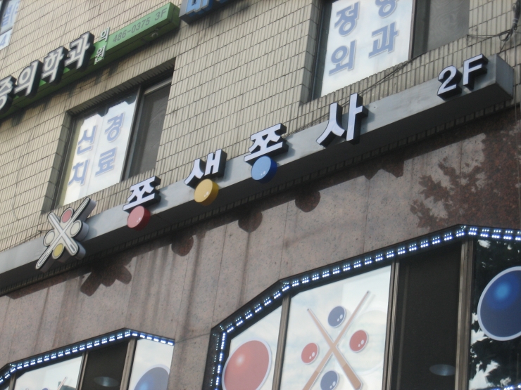 아담당구장 이미지