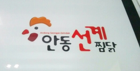 안동선계 이미지
