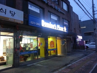 도미노피자강일점 이미지