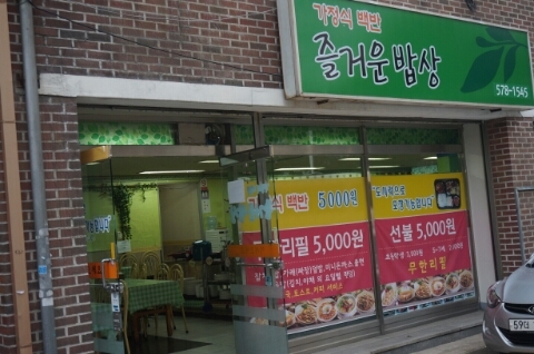 즐거운밥상한식뷔페 이미지