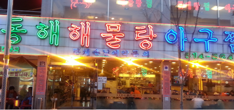동해해물탕 이미지