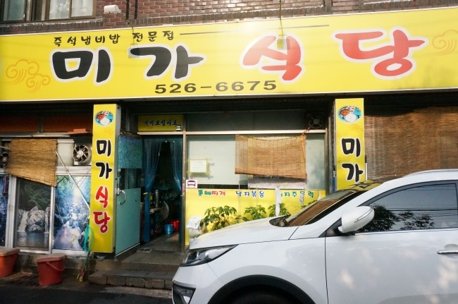 미가식당 이미지