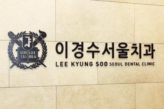 이경수치과 이미지