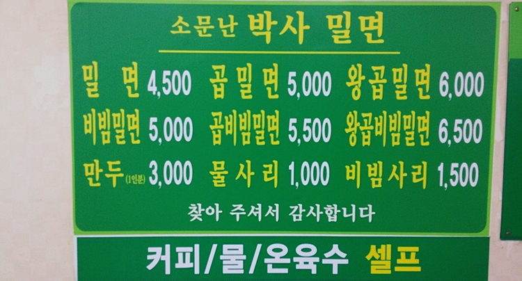 소문난박사밀면 이미지