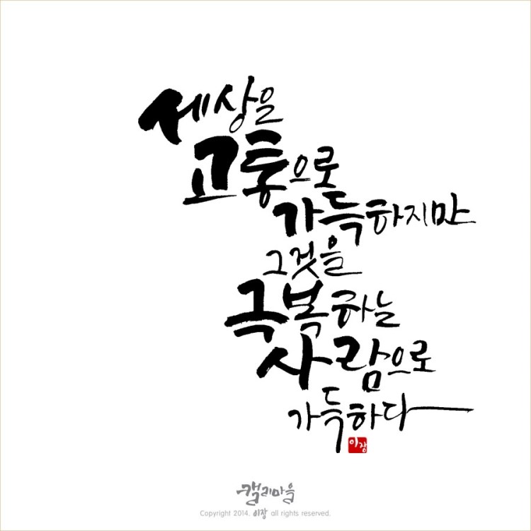 [캘리그라피] 긍정의 명언으로 힘을 냅시다!! : 네이버 블로그