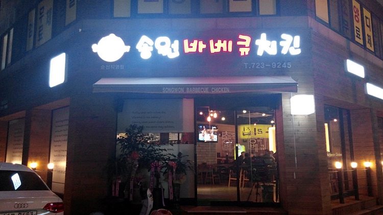 송원바베큐치킨 이미지