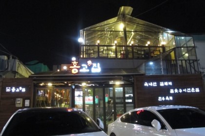 홍고집 이미지