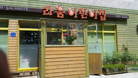 라움어린이집 이미지