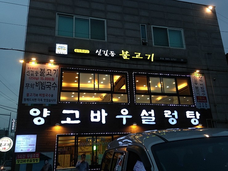 신길동불고기 이미지