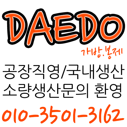 대도가방 이미지