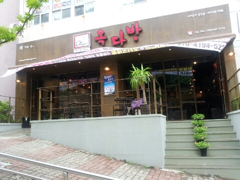 옥다방 이미지