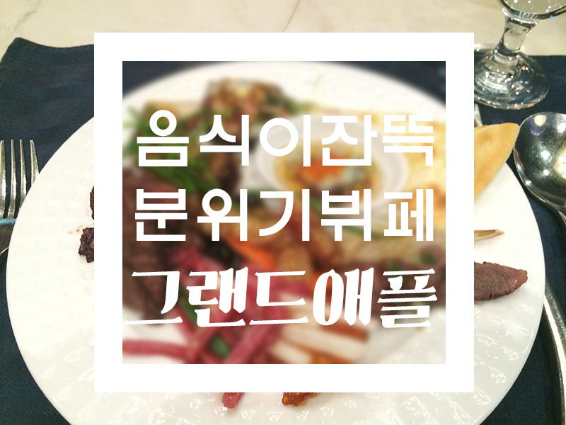 (주)그랜드애플 이미지