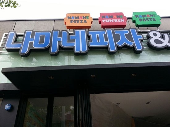 나마네피자 이미지