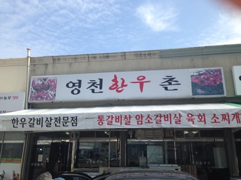 영천한우촌 이미지