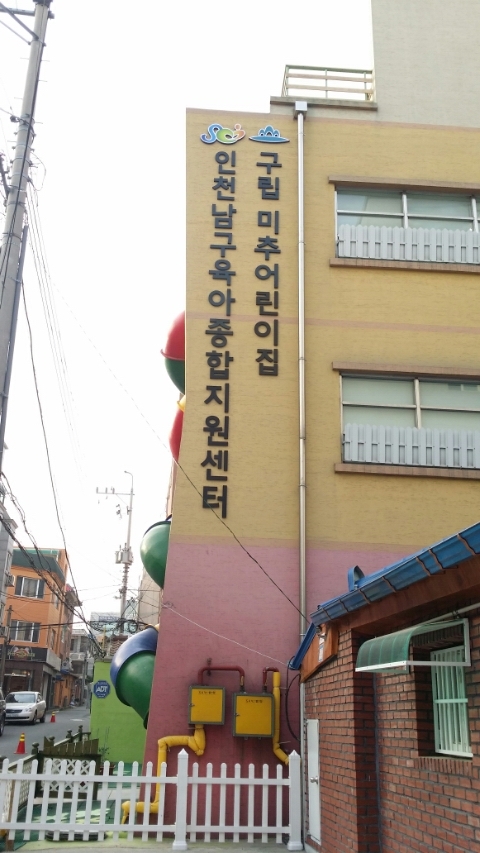 미추어린이집 이미지