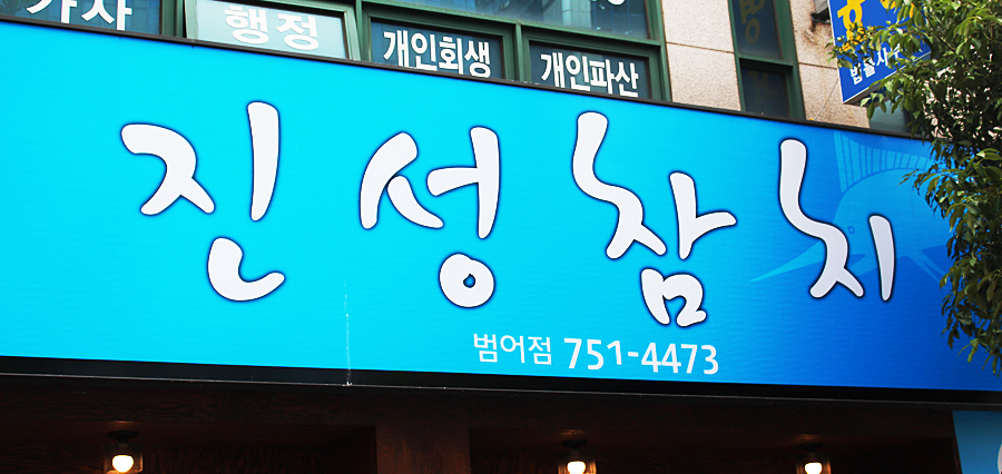 진성참치 이미지