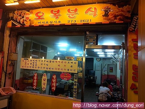오복분식 이미지