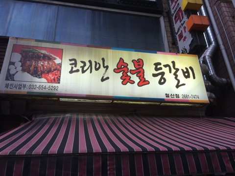 코리안숯불등갈비 이미지
