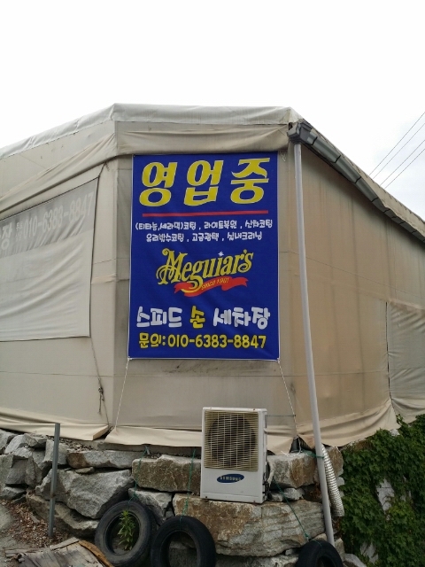 스피드손세차장 이미지