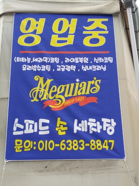 스피드손세차장 이미지