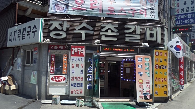 장수촌정육식당 이미지