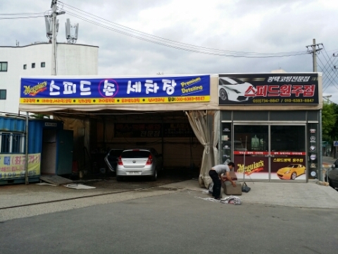 스피드손세차장 이미지