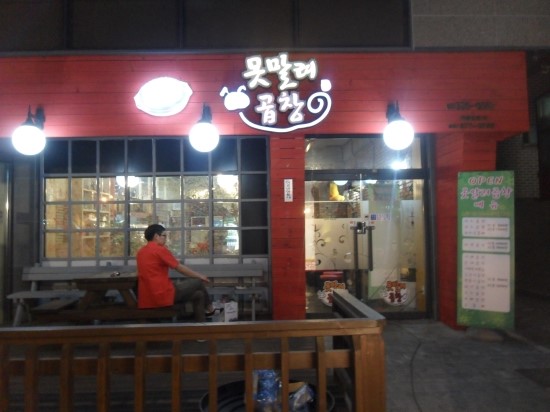 못말려곱창 이미지