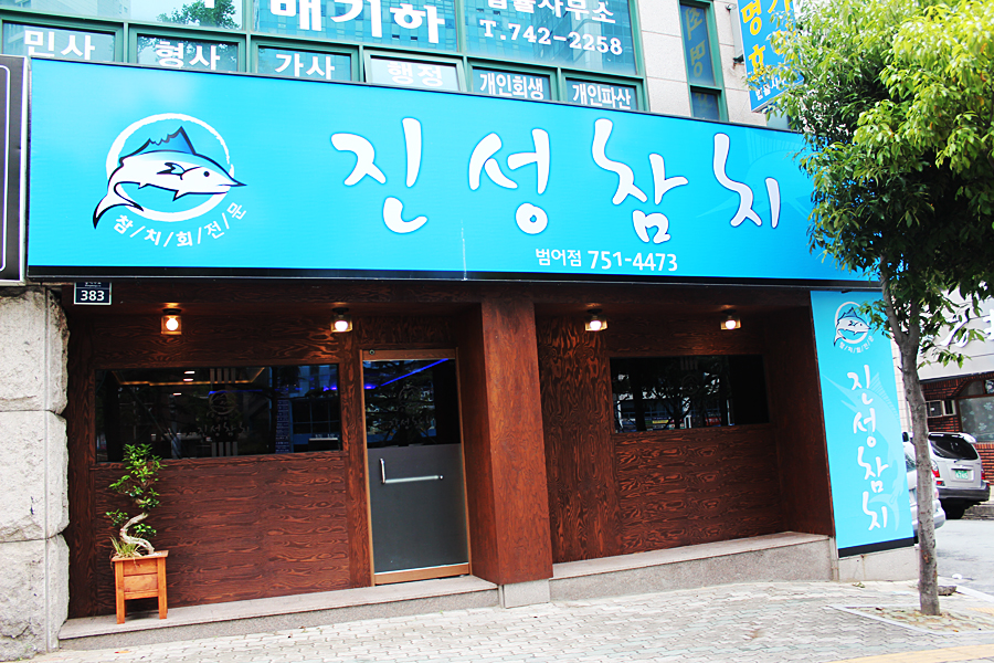 진성참치 이미지