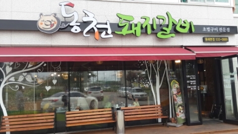 비비큐동해천곡점 이미지