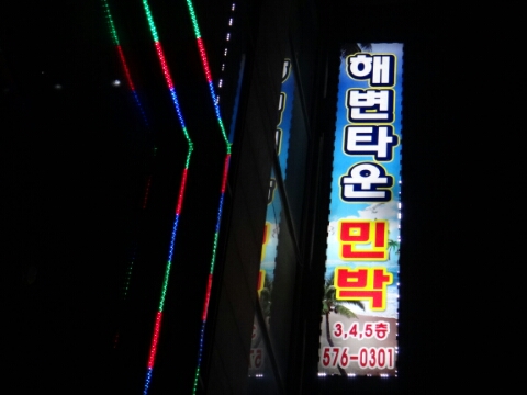 해변타운민박 이미지