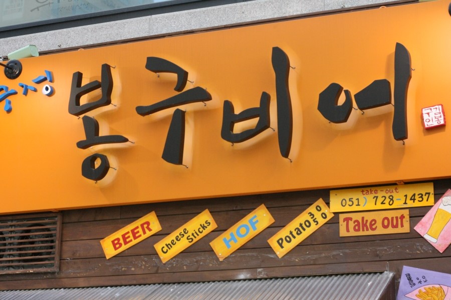봉구비어정관2호점 이미지