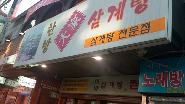 한방대가삼계탕 이미지