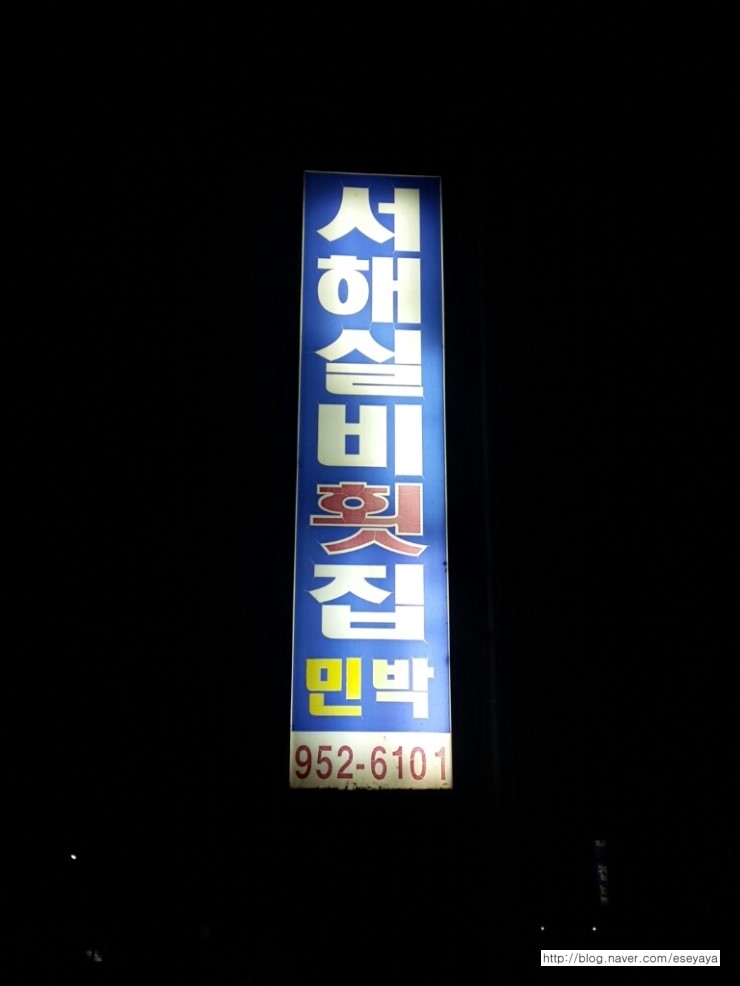 서해실비횟집 이미지