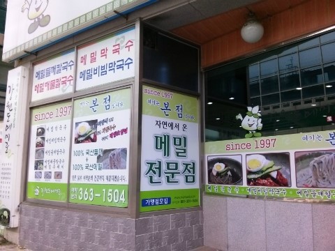 덕천막국수 이미지
