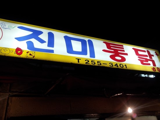 진미치킨 이미지