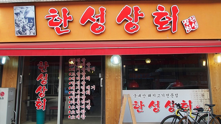 한성상회 이미지