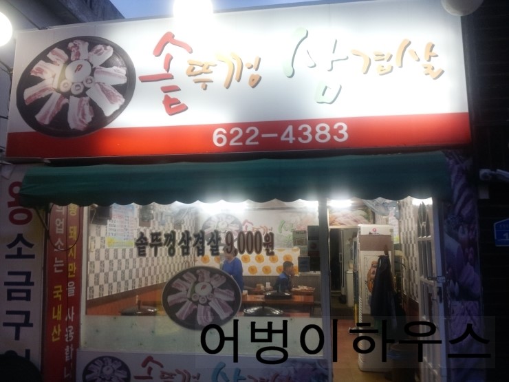 동아솥뚜껑삼겹살 이미지