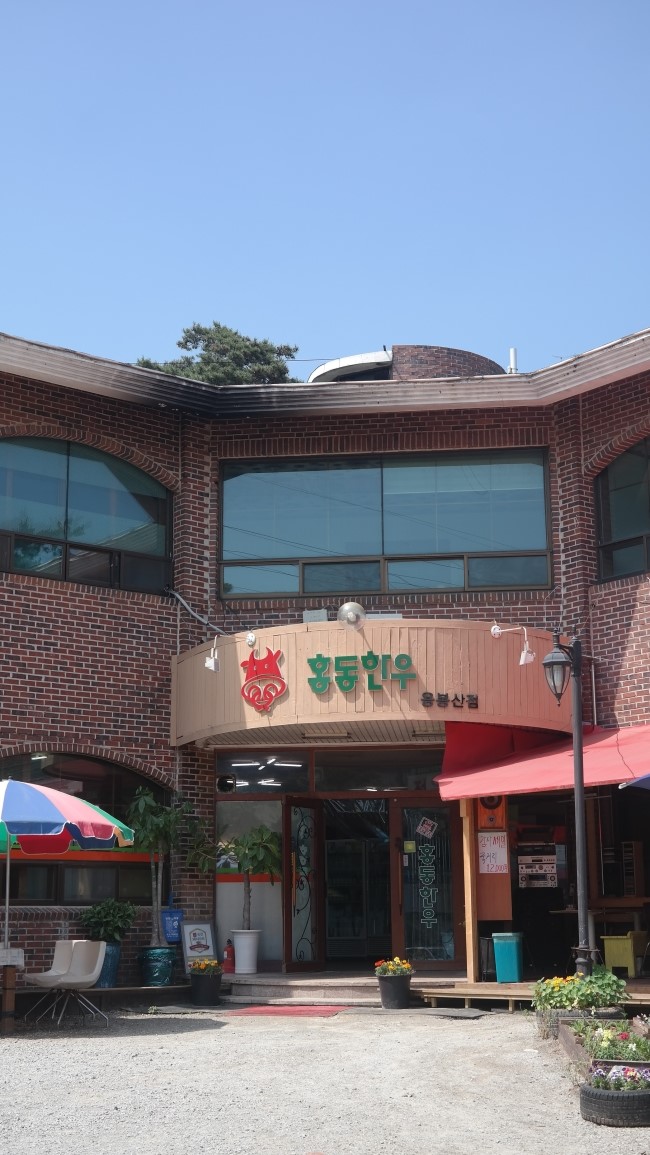 홍동한우 이미지