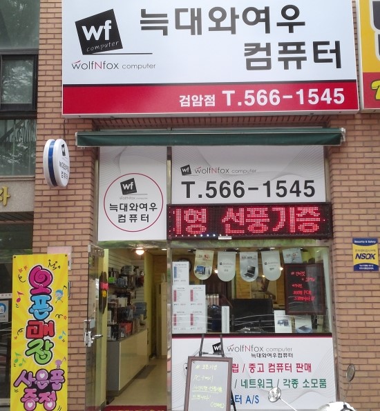 늑대와여우컴퓨터검암점 이미지