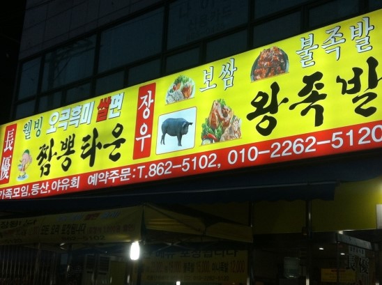 장우왕족발 이미지
