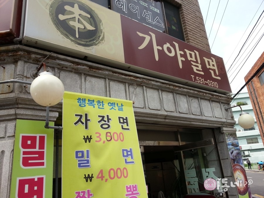 본가야밀면 이미지